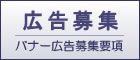 広告募集
