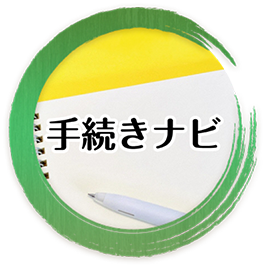 手続きナビ