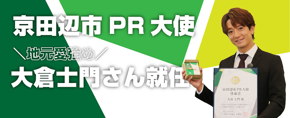 京田辺市PR大使