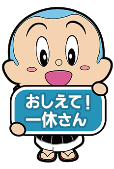 おしえて！一休さん