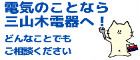 エディオン三山木電器