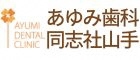 あゆみ歯科クリニック京田辺同志社山手