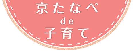 京たなべde子育て